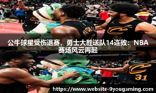 公牛球星受伤退赛，勇士大胜送队14连败：NBA赛场风云再起