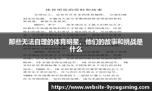 那些无法自理的体育明星，他们的故事和挑战是什么