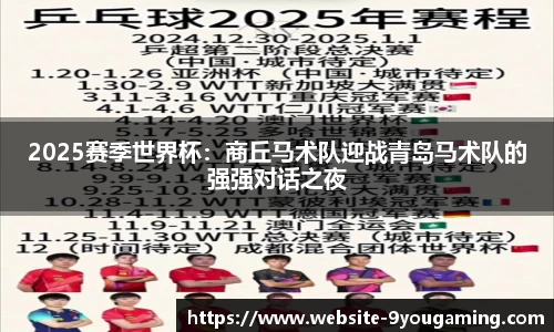 2025赛季世界杯：商丘马术队迎战青岛马术队的强强对话之夜