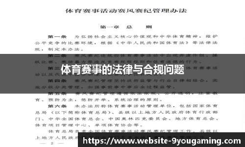 体育赛事的法律与合规问题