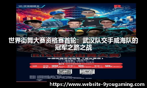 世界街舞大赛资格赛首轮：武汉队交手威海队的冠军之路之战