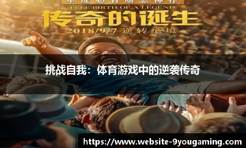 挑战自我：体育游戏中的逆袭传奇