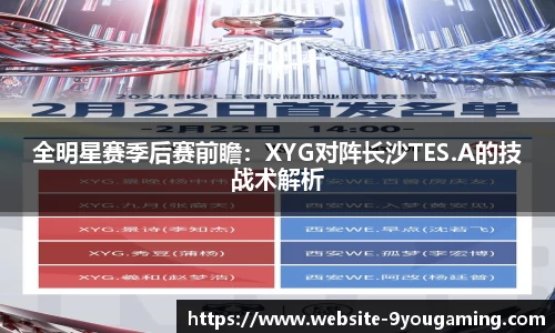 全明星赛季后赛前瞻：XYG对阵长沙TES.A的技战术解析