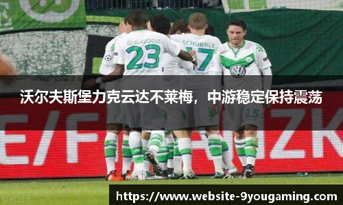 沃尔夫斯堡力克云达不莱梅，中游稳定保持震荡