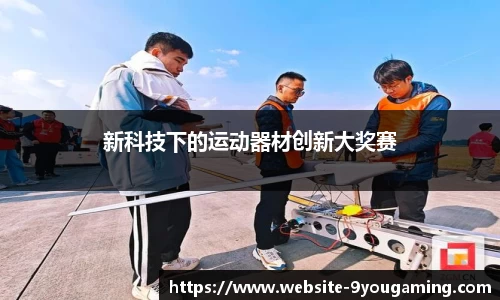 新科技下的运动器材创新大奖赛