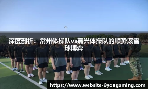 深度剖析：常州体操队vs嘉兴体操队的顺势滚雪球博弈