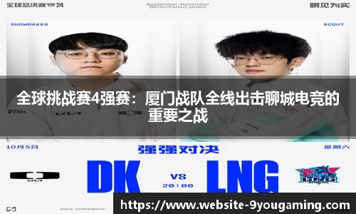 全球挑战赛4强赛：厦门战队全线出击聊城电竞的重要之战
