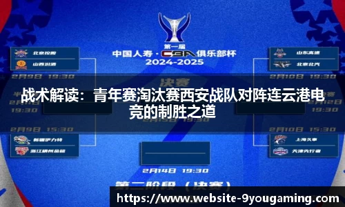 战术解读：青年赛淘汰赛西安战队对阵连云港电竞的制胜之道