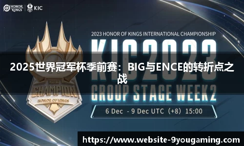 2025世界冠军杯季前赛：BIG与ENCE的转折点之战