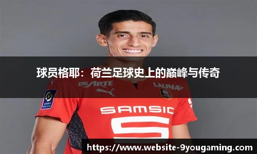 球员格耶：荷兰足球史上的巅峰与传奇
